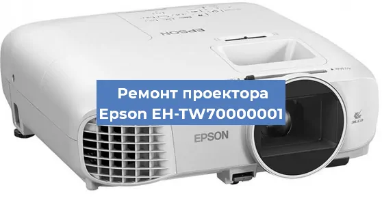 Замена лампы на проекторе Epson EH-TW70000001 в Санкт-Петербурге